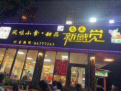 门面-尚承新感觉甜品(创越时代店)