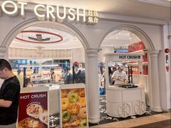 -HOT CRUSH趁热集合·现烤面包(环球港店)