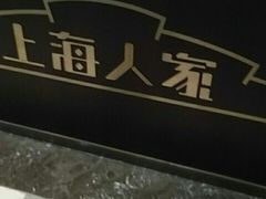 -上海人家花樣年华(中山公园店)