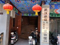 -武汉达临性学生命文化博物馆
