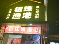 -银珠渔港·海鲜砂锅粥