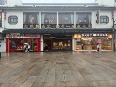 -松鹤面馆·古法焖肉面(观前店)