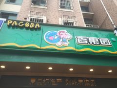 -百果园(芳华路店)