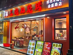 -三炮儿烧烤·羊锅·铁锅炖(南京首店)