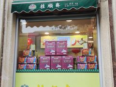 门面-芦庄子桂顺斋(和平路总店)