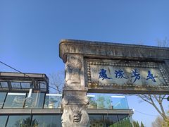 -庾园