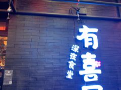 -有喜屋·烧鸟·居酒屋(三钢里店)