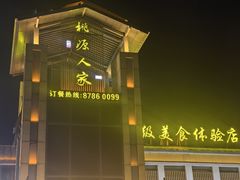 -桃源人家(环城南路店)