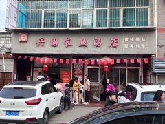 -兴国长鱼汤店