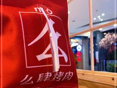 -肆幺幺烤肉(乐汇城店)