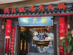 门面-蜀大侠火锅(森兰花园城店)