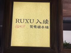 -RUXU入续鸳鸯糖水铺(万菱汇店)