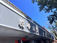 -北大地皖峰饭馆