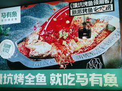-马有鱼·馕坑烤全鱼(美美2店)