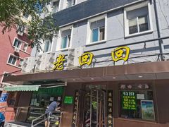 门面-老回回饺子馆(海洋馆店)
