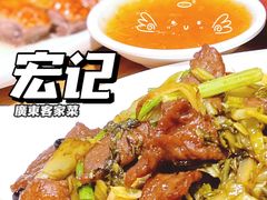 -宏记广东客家菜(丰汇店)