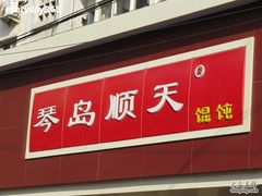 -琴岛顺天馄饨(营口路市场店)