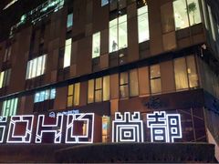 -SOHO尚都