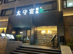 -太守宴·蘭院(天塔店)