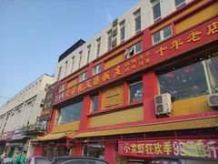 门面-天津乾毓德饭庄·清真传统炒菜·海鲜烧烤(咸阳路店)