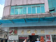 -香辉食馆(新兴路店)