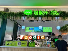 -混果汁(喜荟城店)