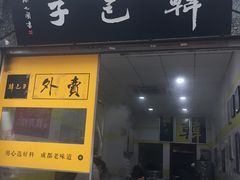 -韩包子(青石桥店)