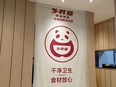 -乡村基(两江新区黄山大道第二餐厅)