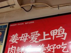 -百家春好德来姜母鸭