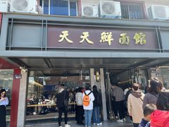 -天天鲜面馆(衡山路店)