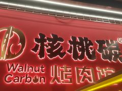 -核桃碳烤肉馆(深圳首店)