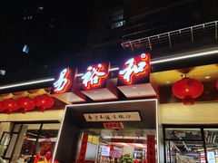 门面-易裕和·长沙米粉(竹塘西路店)