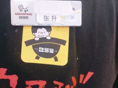 -安又胖韩国烤肉(美罗城店)