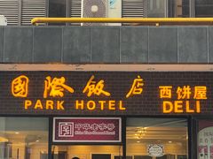 -国际饭店·帆声西饼屋(黄河路店)