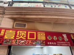 -壹煲口福煲仔饭(中山路店)