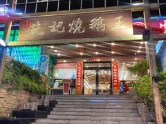 门面-先记烧鹅王·本地粤菜(福永店)