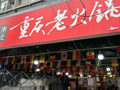-正南齊北重庆老火锅(光华村直营店)