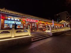 -月福京味斋·烤鸭店·北京菜(鼓楼总店)