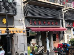 -王记生烫牛杂面馆(兰陵路店)