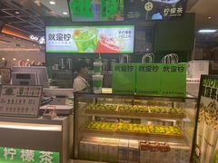 -Yes Lemon就是柠·手打柠檬茶(苏州中心一店)