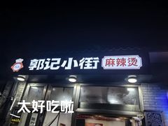 -郭记小街麻辣烫(南小街总店)