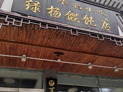 门面-绿杨馄饨临顿路店