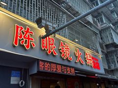 -陈眼镜火锅(总店)