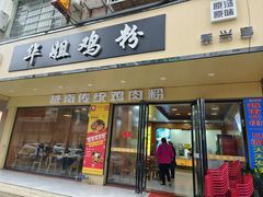 -华姐鸡粉(教育路店)