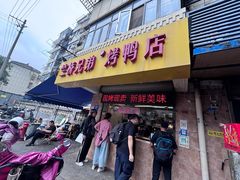 -竺桥兄弟烤鸭(总店)