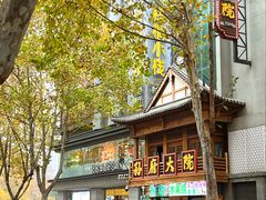 -孙府大院(步行街店)