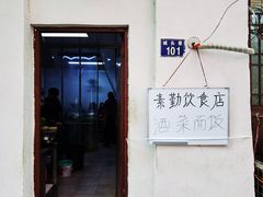 -素勤饮食店(城头巷店)