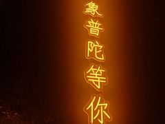 -印象普陀