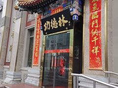 -功德林素菜饭庄(前门店)