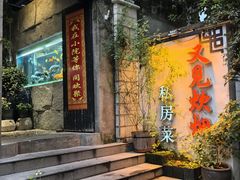 -又见炊烟私房菜(敬亭路店)